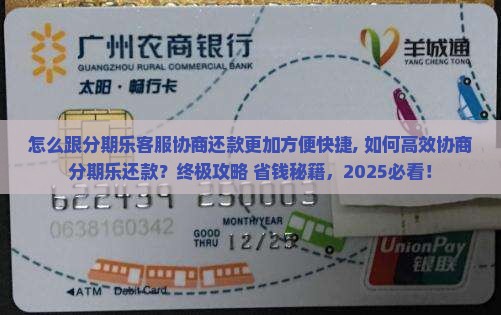 怎么跟分期乐客服协商还款更加方便快捷