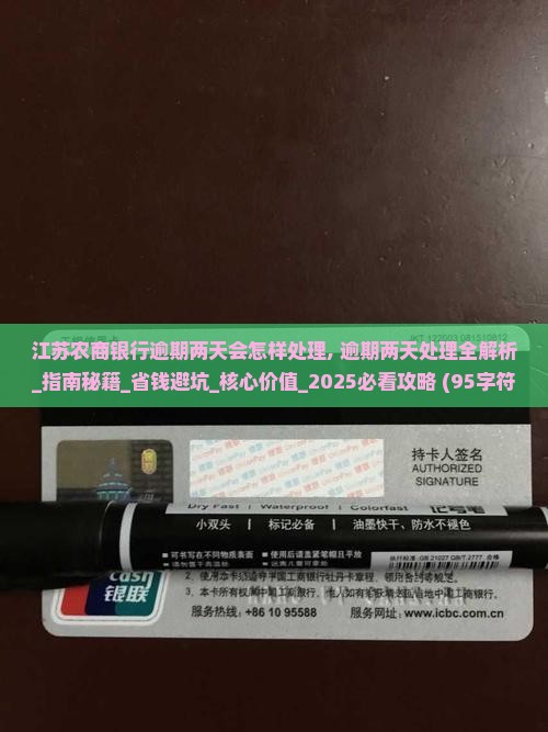 江苏农商银行逾期两天会怎样处理