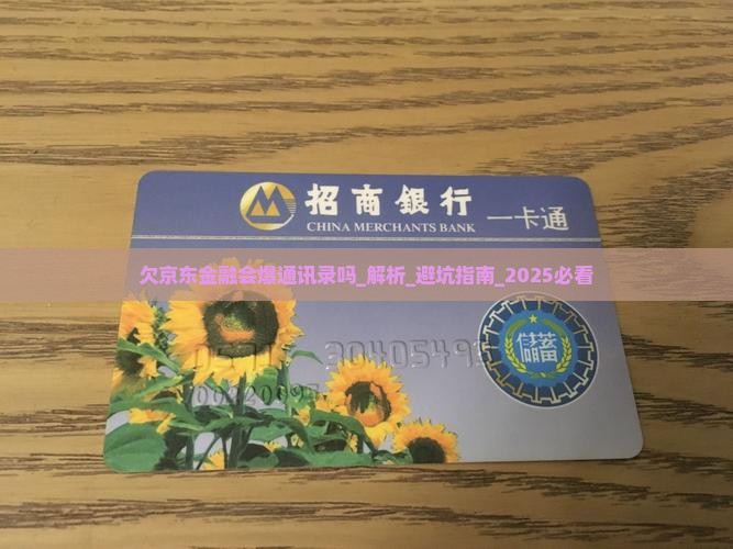 欠京东金融会爆通讯录吗