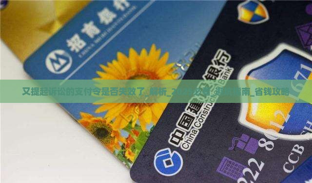 又提起诉讼的支付令是否失效了