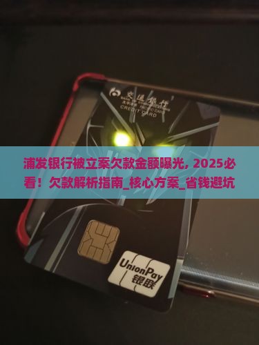 浦发银行被立案欠款金额曝光