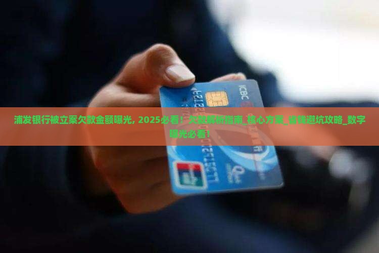 浦发银行被立案欠款金额曝光