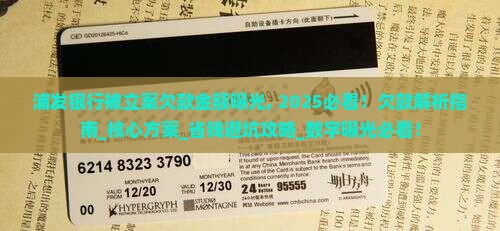 浦发银行被立案欠款金额曝光