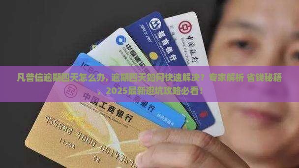 凡普信逾期四天怎么办