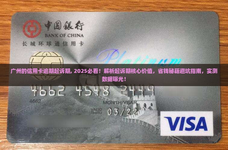 广州的信用卡逾期起诉期