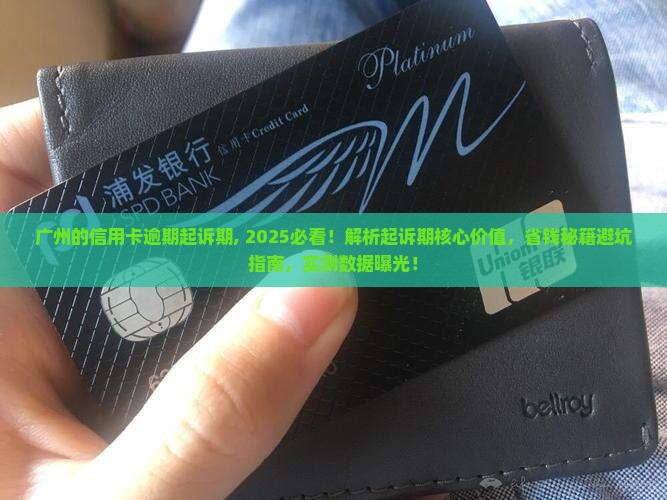 广州的信用卡逾期起诉期