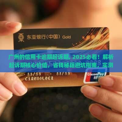 广州的信用卡逾期起诉期