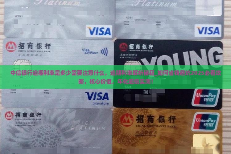 中信银行逾期利率是多少需要注意什么
