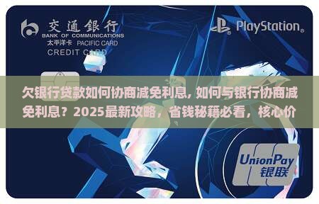 欠银行贷款如何协商减免利息
