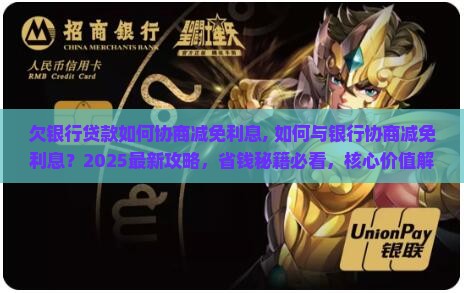 欠银行贷款如何协商减免利息