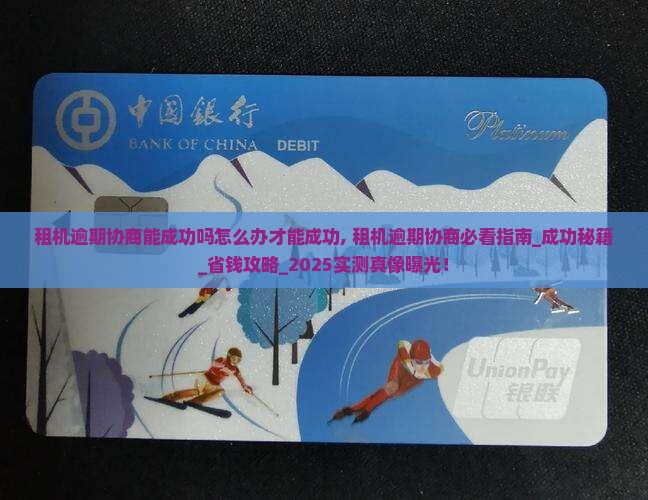 租机逾期协商能成功吗怎么办才能成功 租机逾期协商能成功吗怎么办才能成功