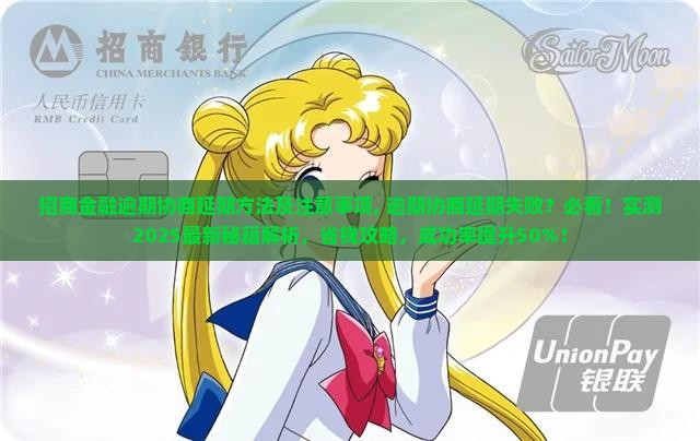 招商金融逾期协商延期方法及注意事项
