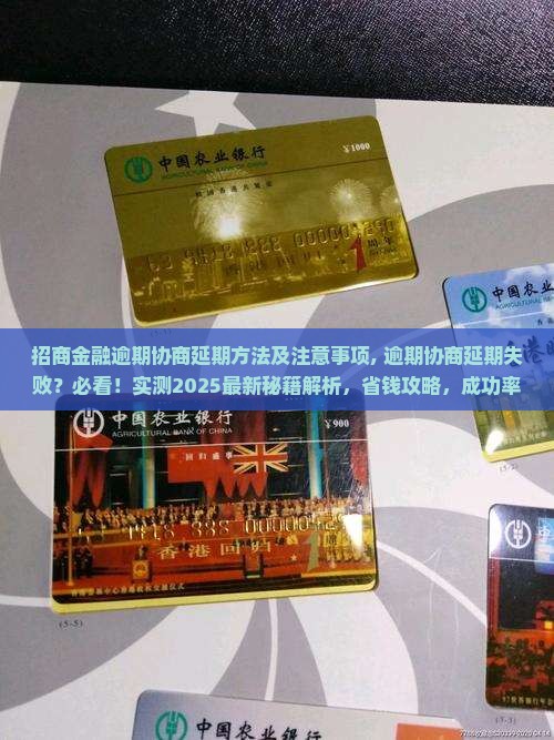 招商金融逾期协商延期方法及注意事项