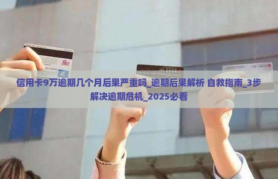 信用卡9万逾期几个月后果严重吗