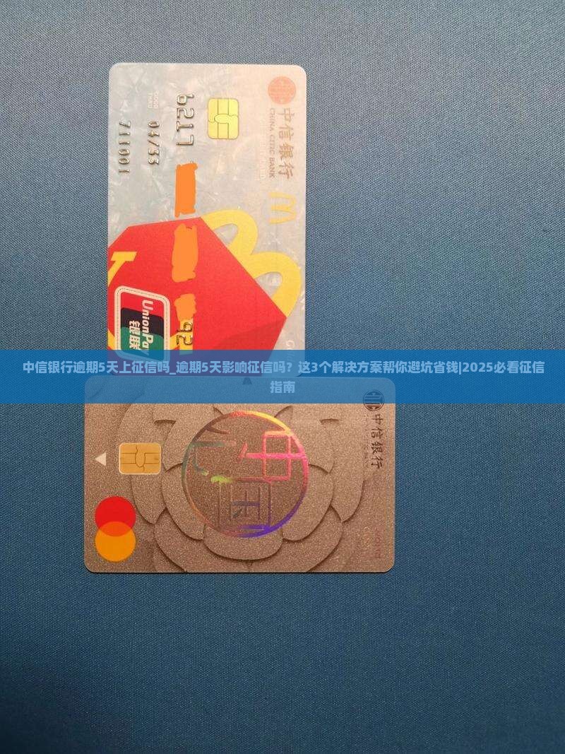 中信银行逾期5天上征信吗需要了解哪些情况