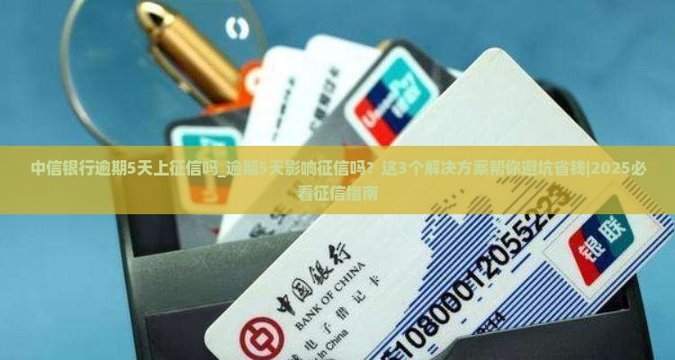 中信银行逾期5天上征信吗需要了解哪些情况