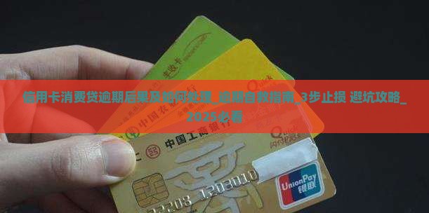 信用卡消费贷逾期后果及如何处理