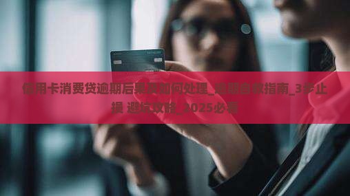信用卡消费贷逾期后果及如何处理