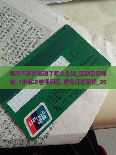 信用卡多次逾期了怎么处理 信用卡多次逾期了怎么处理