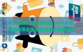 网贷逾期怎么还违约金