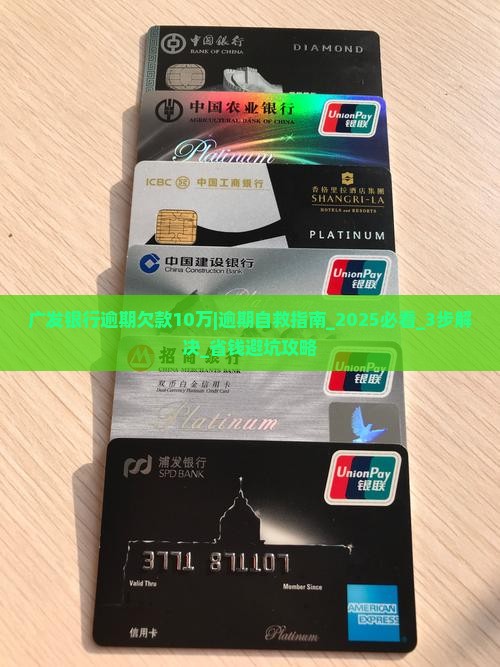广发银行逾期欠款10万