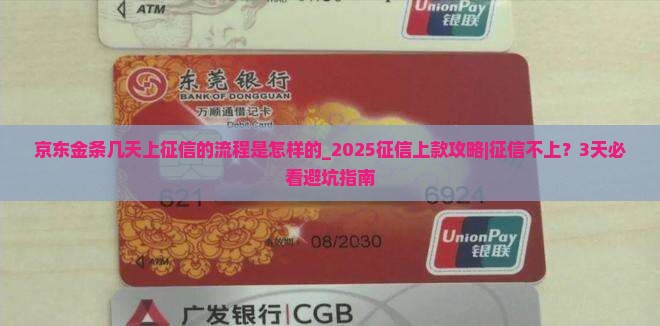 京东金条几天上征信的流程是怎样的