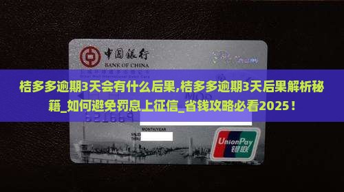 桔多多逾期3天会有什么后果