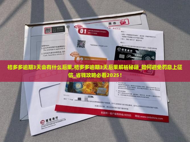 桔多多逾期3天会有什么后果