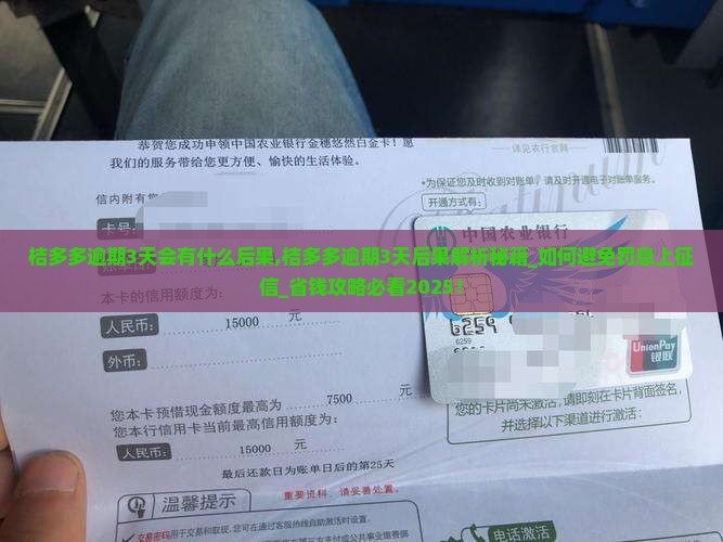 桔多多逾期3天会有什么后果