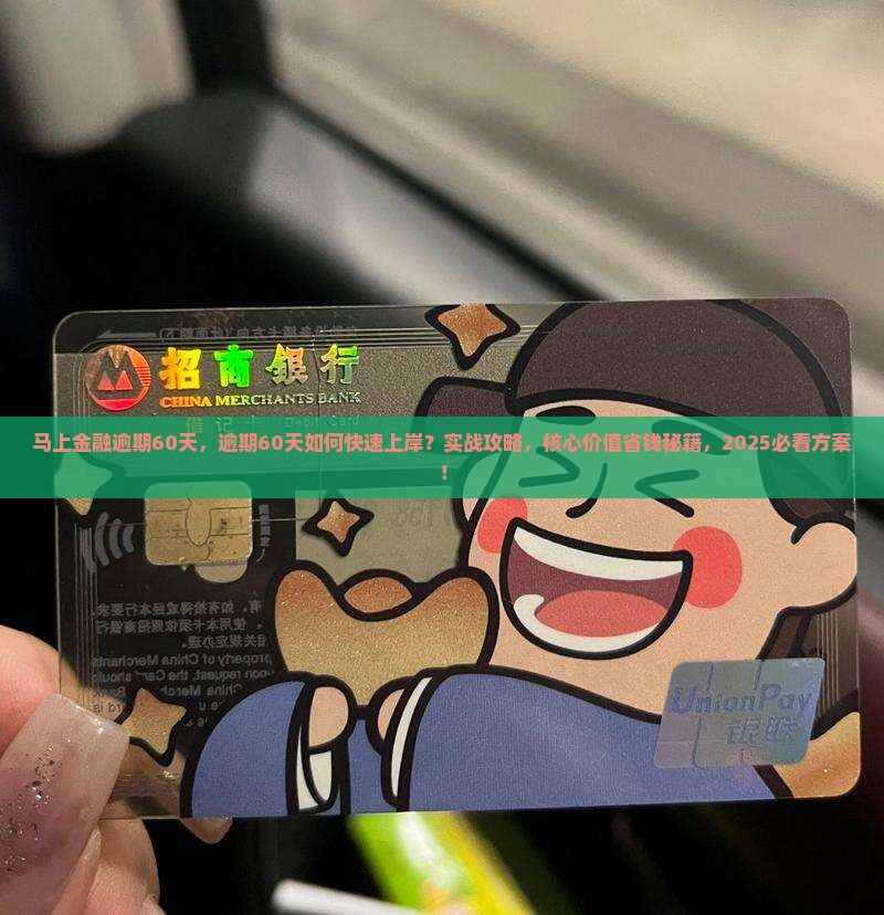 马上金融逾期60天 马上金融逾期60天