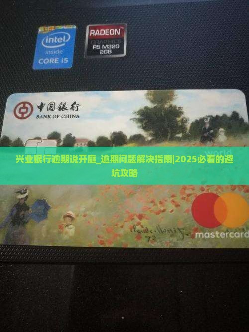 兴业银行逾期说开庭 兴业银行逾期说开庭