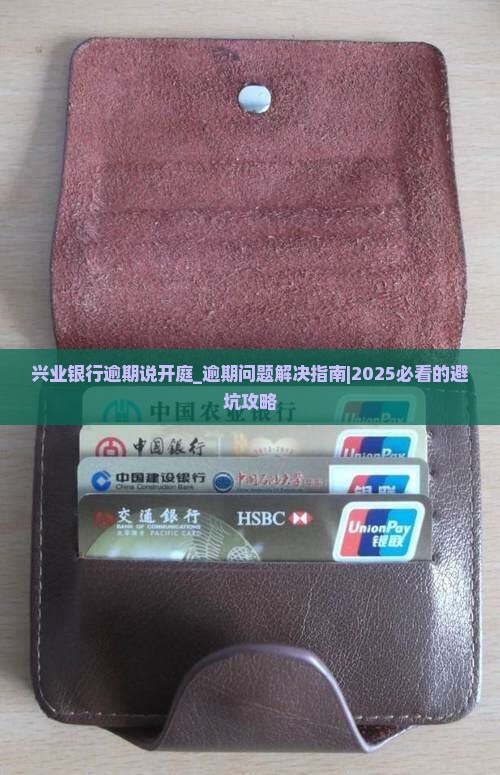 兴业银行逾期说开庭 兴业银行逾期说开庭