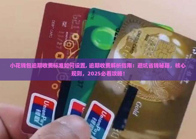 小花钱包逾期收费标准如何设置