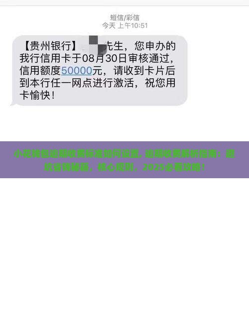 小花钱包逾期收费标准如何设置