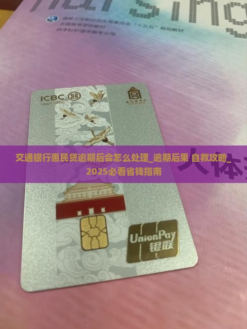 交通银行惠民贷逾期后会怎么处理