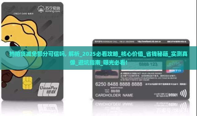 拍拍贷减免部分可信吗 拍拍贷减免部分可信吗
