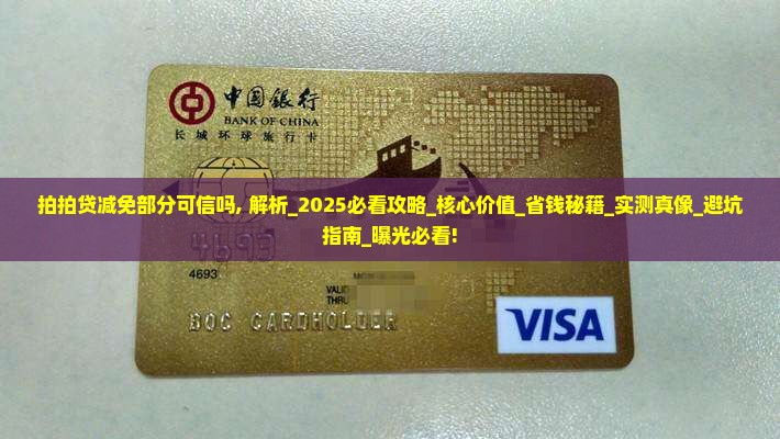 拍拍贷减免部分可信吗 拍拍贷减免部分可信吗