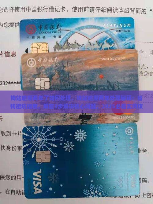 钱站逾期两年了如何处理