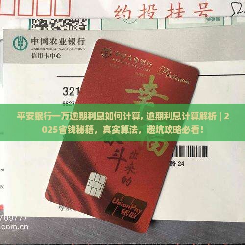 平安银行一万逾期利息如何计算