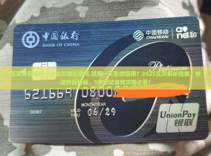 在来分期逾期一天会影响信用吗