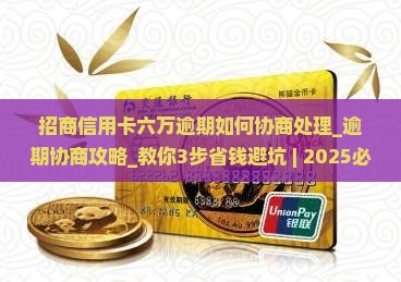 招商信用卡六万逾期如何协商处理 招商信用卡六万逾期如何协商处理