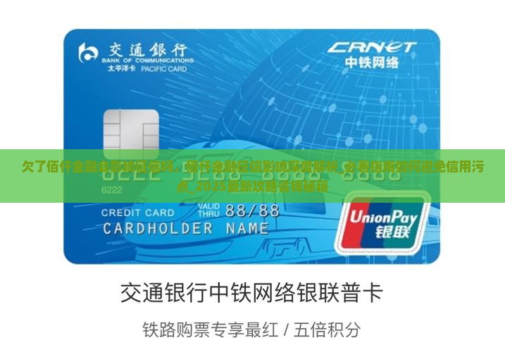 欠了佰仟金融会影响征信吗