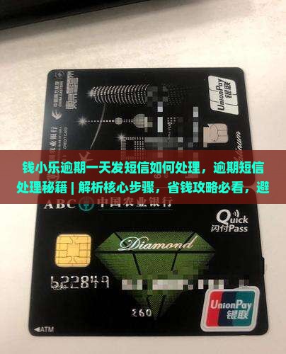 钱小乐逾期一天发短信如何处理