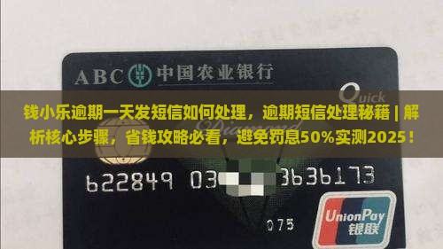 钱小乐逾期一天发短信如何处理