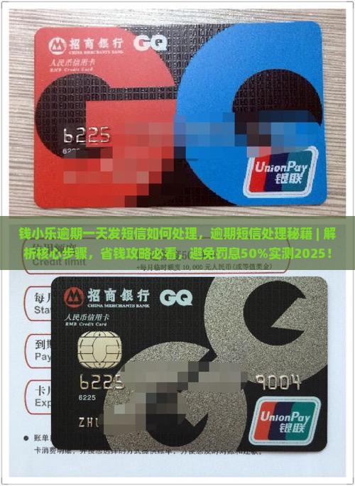 钱小乐逾期一天发短信如何处理