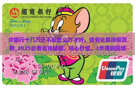 欠银行十几万还不起怎么办才好