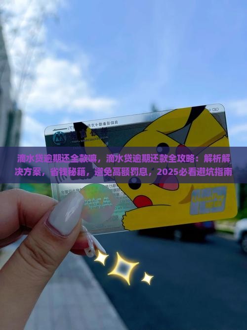 滴水贷逾期还全款嘛