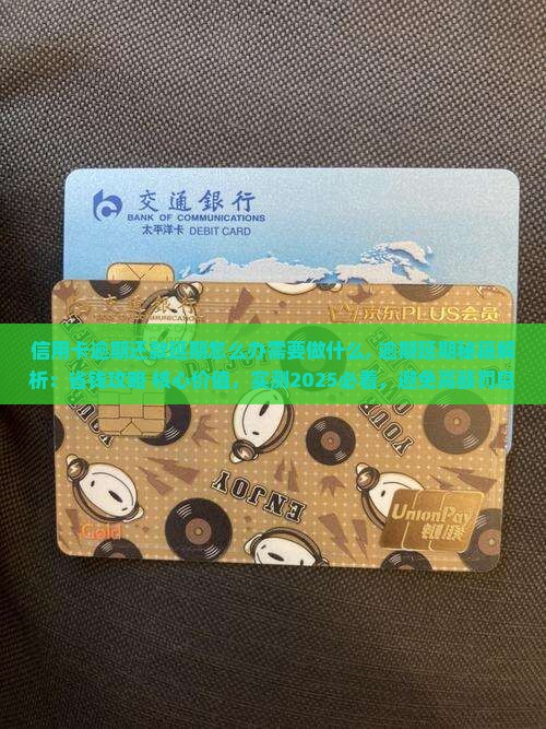 信用卡逾期还款延期怎么办需要做什么 信用卡逾期还款延期怎么办需要做什么