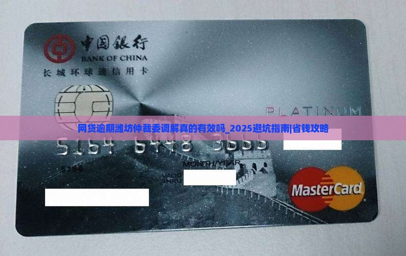 网贷逾期潍坊仲裁委调解真的有效吗