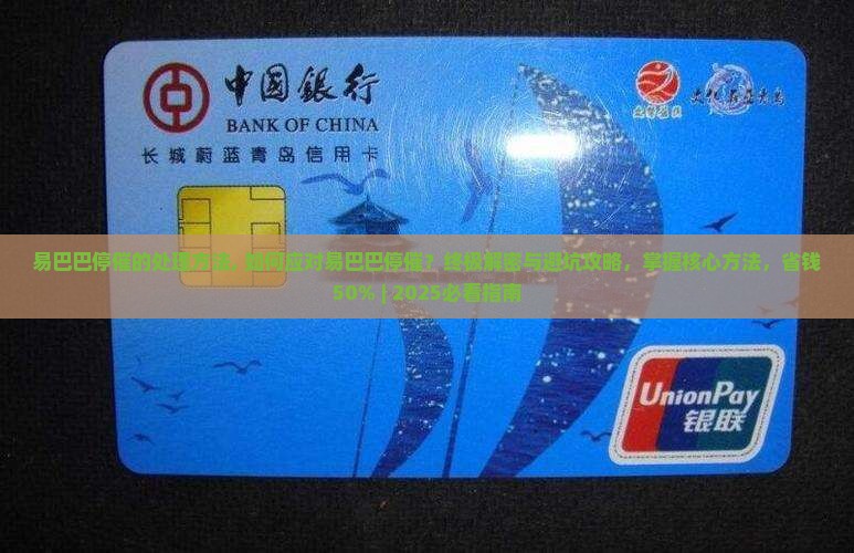 易巴巴停催的处理方法